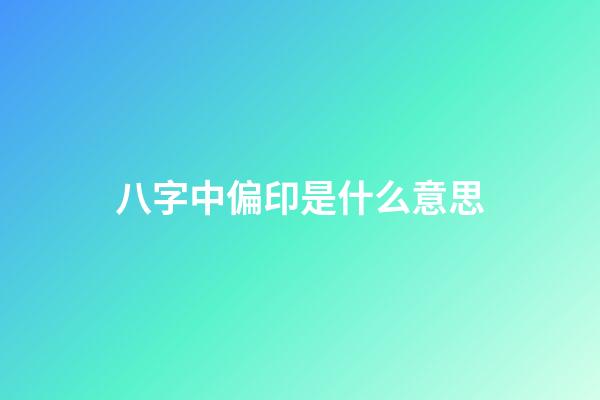 八字中偏印是什么意思