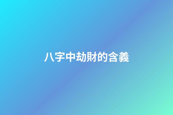八字中劫財的含義