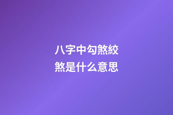 八字中勾煞絞煞是什么意思