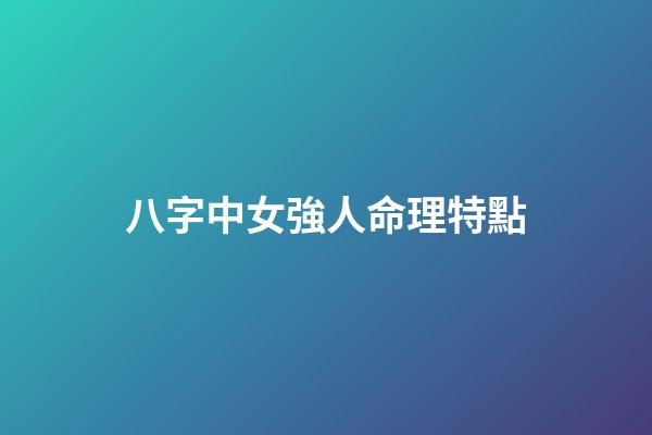 八字中女強人命理特點