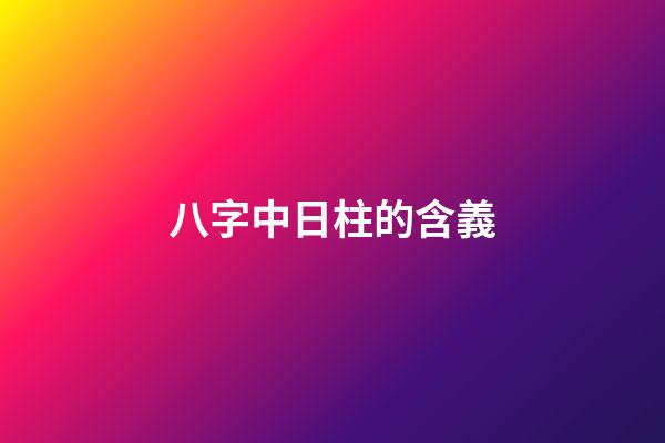 八字中日柱的含義