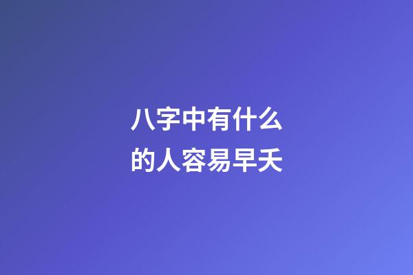 八字中有什么的人容易早夭
