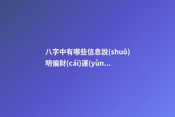 八字中有哪些信息說(shuō)明偏財(cái)運(yùn)旺