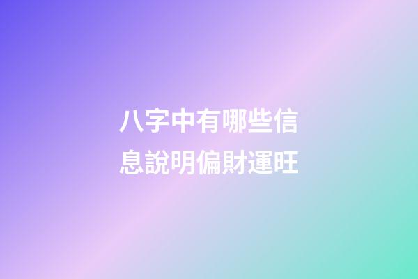八字中有哪些信息說明偏財運旺