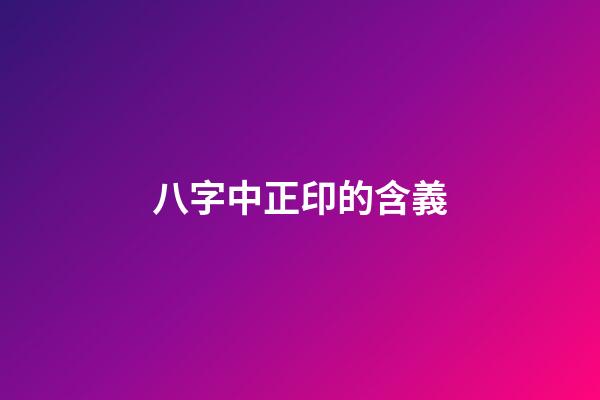 八字中正印的含義