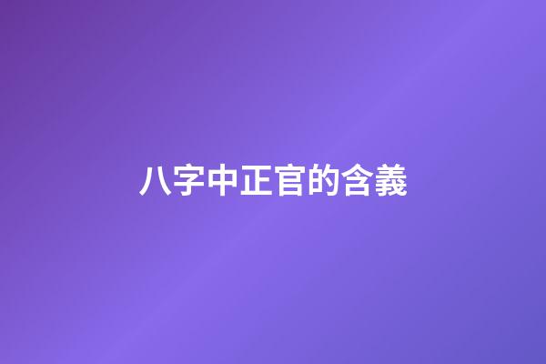 八字中正官的含義
