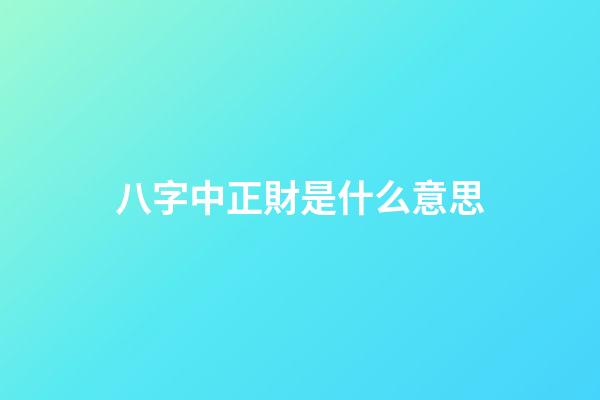 八字中正財是什么意思