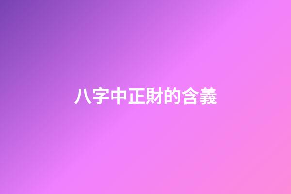 八字中正財的含義