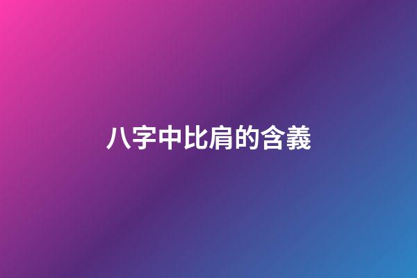 八字中比肩的含義