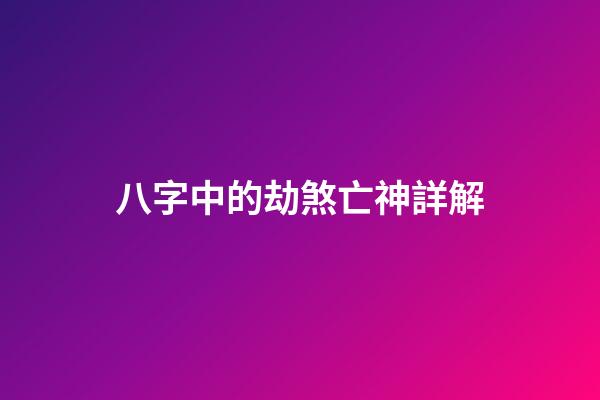 八字中的劫煞亡神詳解