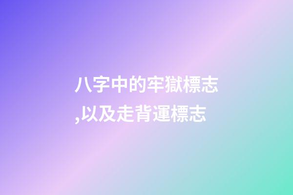 八字中的牢獄標志,以及走背運標志