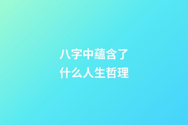 八字中蘊含了什么人生哲理