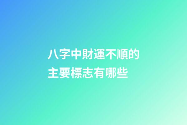 八字中財運不順的主要標志有哪些
