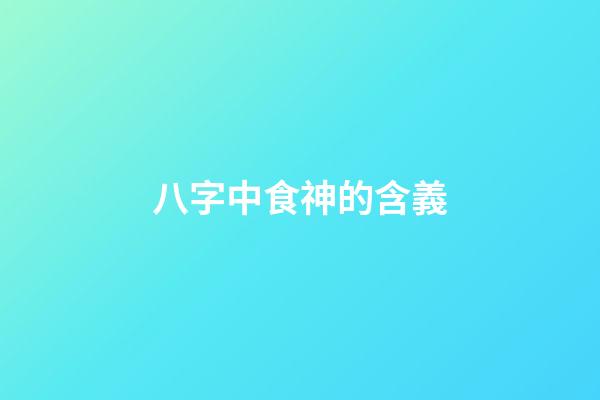 八字中食神的含義