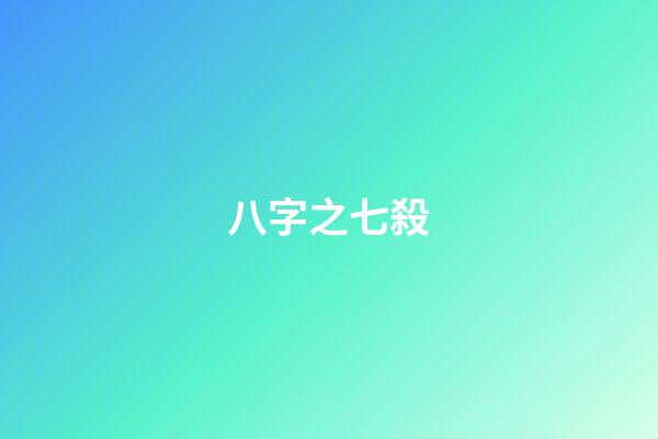 八字之七殺
