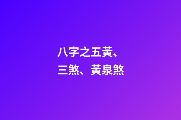 八字之五黃、三煞、黃泉煞