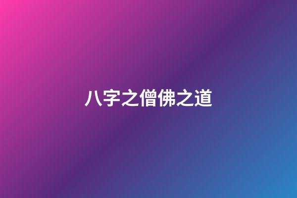 八字之僧佛之道