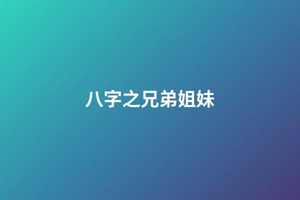 八字之兄弟姐妹