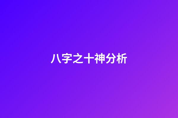 八字之十神分析