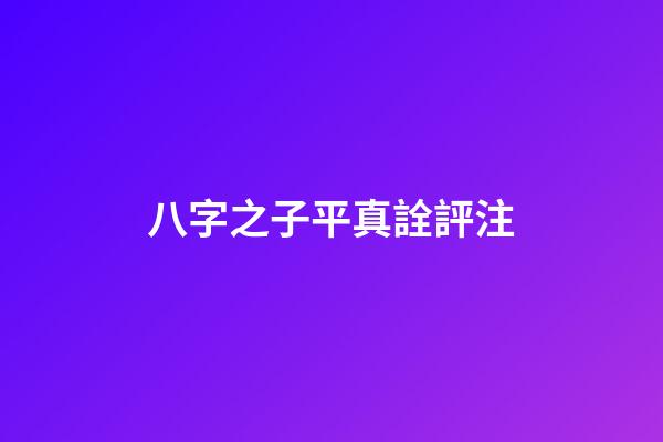 八字之子平真詮評注