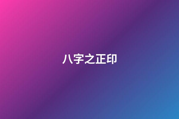 八字之正印