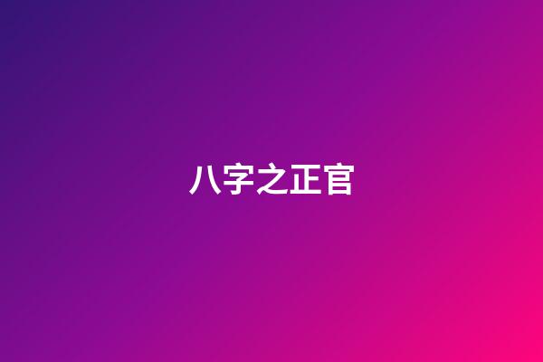 八字之正官