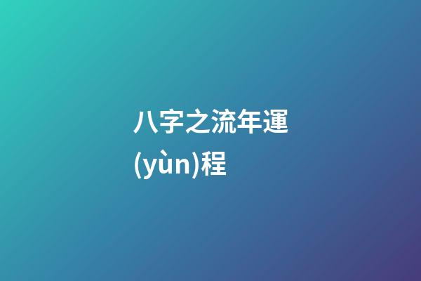 八字之流年運(yùn)程