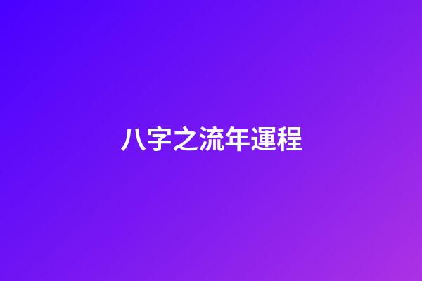 八字之流年運程
