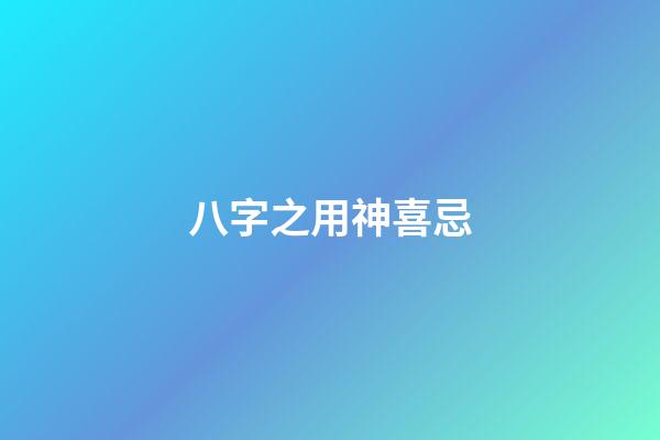 八字之用神喜忌