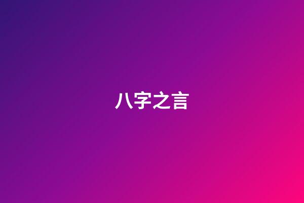 八字之言