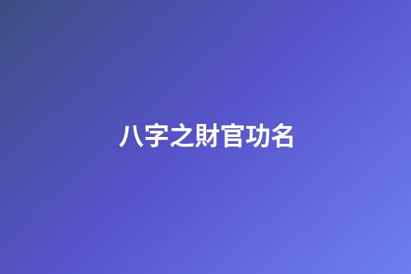 八字之財官功名