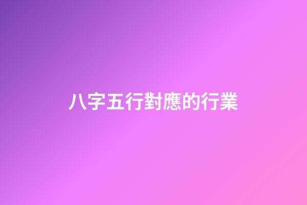 八字五行對應的行業
