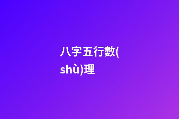 八字五行數(shù)理