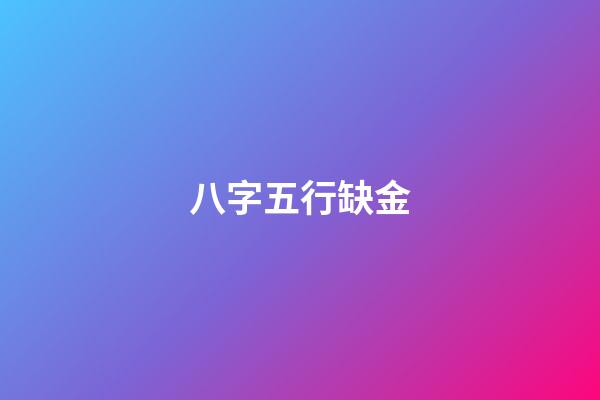 八字五行缺金