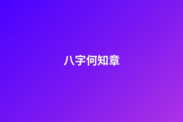 八字何知章