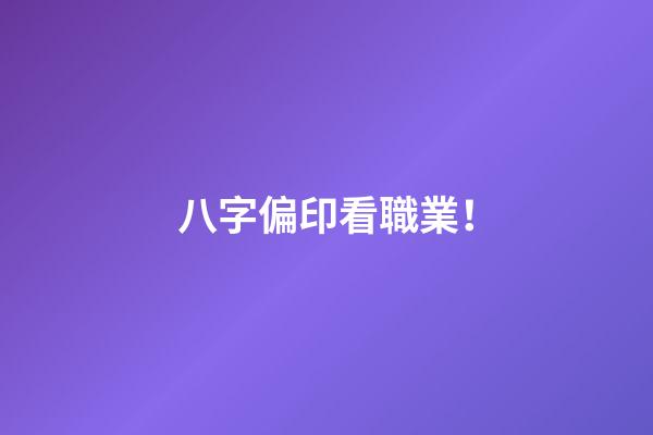 八字偏印看職業！