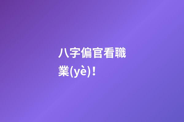 八字偏官看職業(yè)！