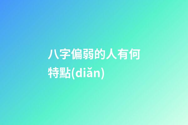八字偏弱的人有何特點(diǎn)
