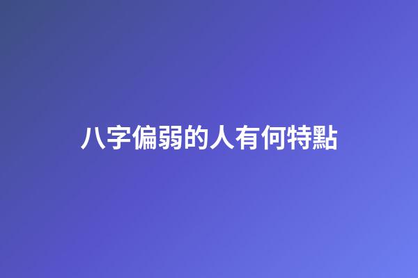 八字偏弱的人有何特點