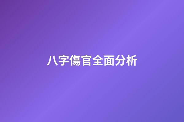 八字傷官全面分析