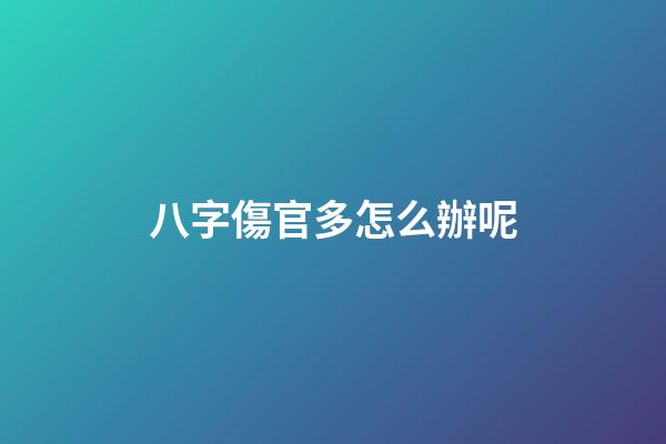 八字傷官多怎么辦呢