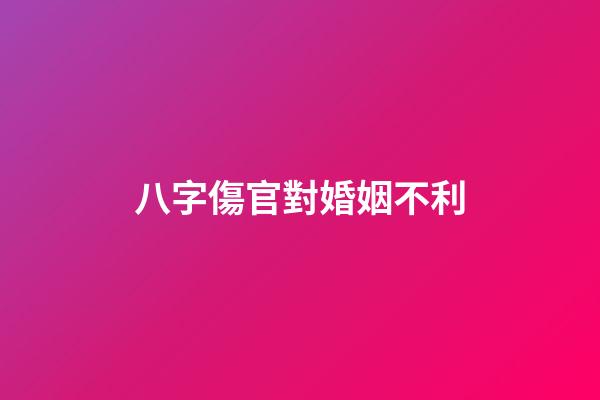 八字傷官對婚姻不利