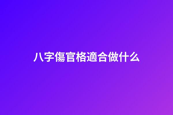 八字傷官格適合做什么