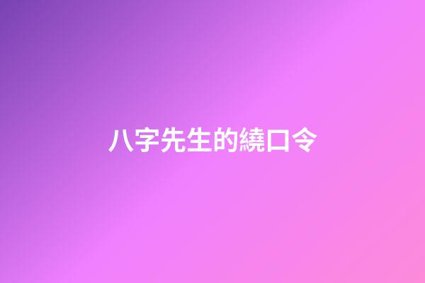 八字先生的繞口令