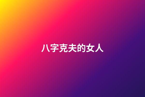 八字克夫的女人