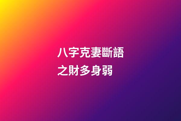 八字克妻斷語之財多身弱
