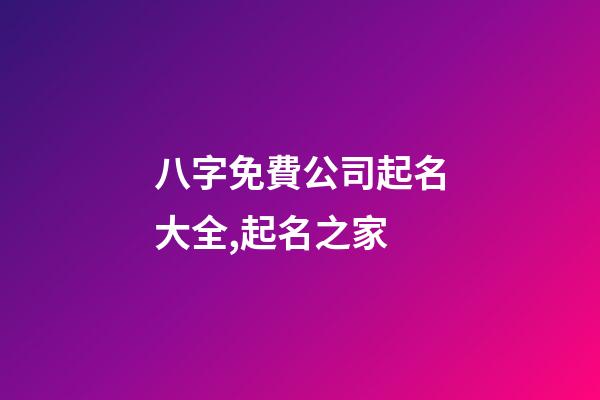 八字免費公司起名大全,起名之家-第1張-公司起名-玄機派