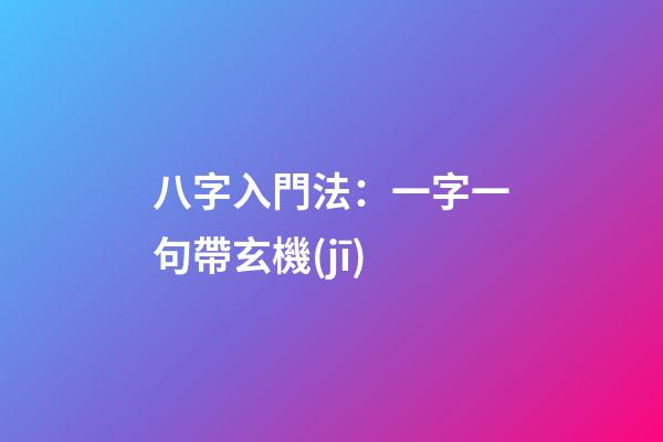 八字入門法：一字一句帶玄機(jī)