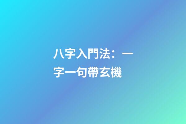 八字入門法：一字一句帶玄機