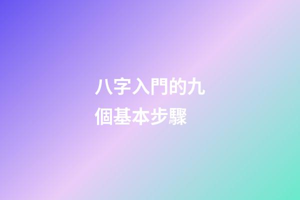 八字入門的九個基本步驟